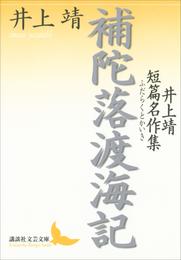 補陀落渡海記　井上靖短篇名作集