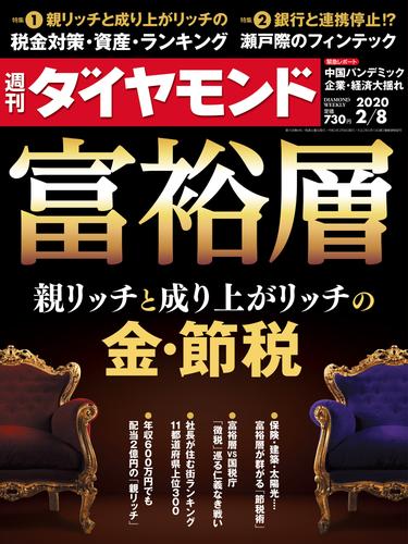 週刊ダイヤモンド 20年2月8日号