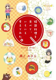 精進料理を食べて、いろいろ考えてみた。