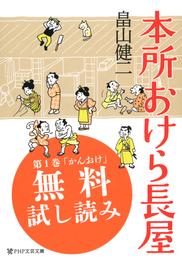 本所おけら長屋【お試し読み版】