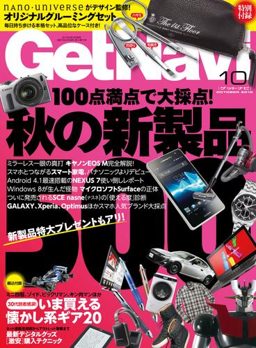 GetNavi2012年10月号