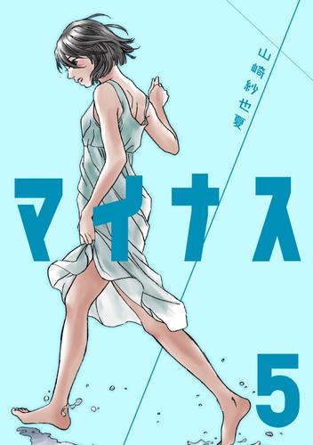 電子版 マイナス 完全版 5 山崎紗也夏 漫画全巻ドットコム