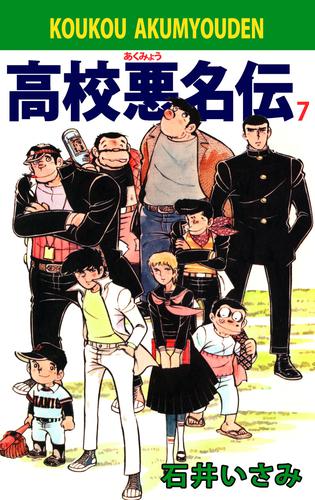 高校悪名伝 7 冊セット 最新刊まで
