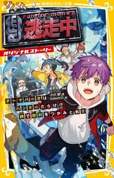 逃走中　オリジナルストーリー　テーマパークはハンターだらけ！？　絆で勝利をつかみとれ！