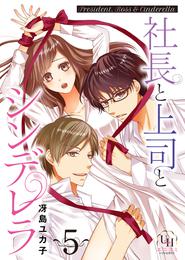 社長と上司とシンデレラ【分冊版】 5 冊セット 最新刊まで