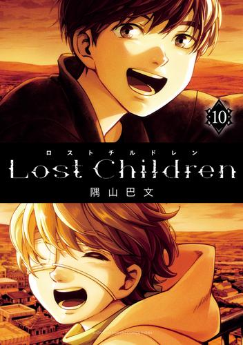 Lost Children 10 冊セット 全巻