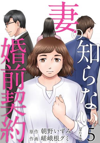 妻の知らない婚前契約　単行本版 5 冊セット 全巻