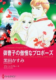 御曹子の傲慢なプロポーズ【分冊】 1巻