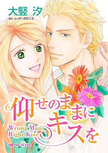 仰せのままにキスを【分冊】 11巻