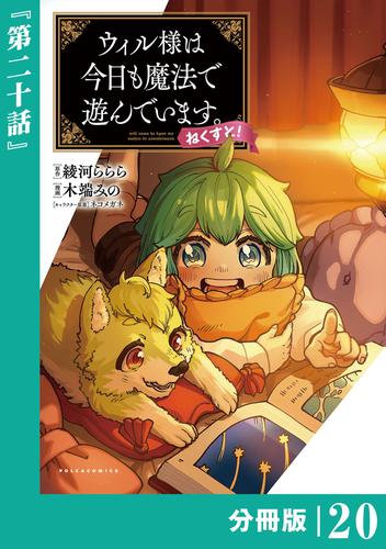ウィル様は今日も魔法で遊んでいます。ねくすと！【分冊版】(ポルカコミックス)２０