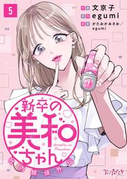 新卒の美和ちゃん～社内探偵外伝～（5）