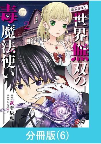 （毒殺された）世界無双の毒魔法使い 【分冊版】（6）