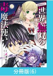 （毒殺された）世界無双の毒魔法使い 【分冊版】（6）