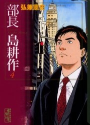 部長島耕作[文庫版](1-7巻 全巻)