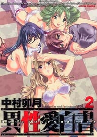 異性愛白書 (1-2巻 全巻)