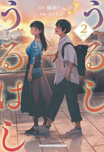 うるしうるはし (1-2巻 最新刊)