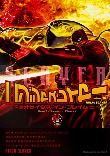 ニンジャスレイヤー 1 14巻 全巻 漫画全巻ドットコム