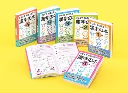 となえておぼえる漢字の本小学1年生~6年生