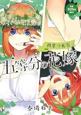 五等分の花嫁 四葉の秘密 (1巻 全巻)