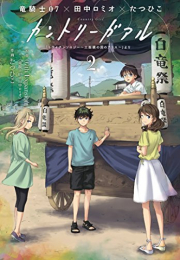 カントリーガアル「トライアンソロジ 〜三面鏡の国のアリス〜」より (1-2巻 全巻)