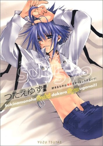 つたえゆず画集 好きなものは好きだからしょうがない！！ (1巻 全巻)