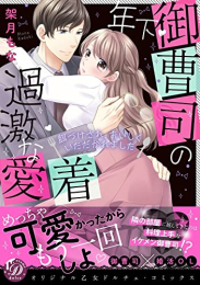 年下御曹司の過激な愛着 〜餌づけされ、おいしくいただかれました〜 (1巻 全巻)