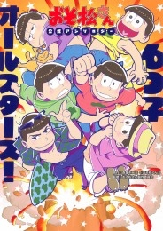 おそ松さん公式アンソロジー 6つ子オールスターズ! (1巻 全巻)