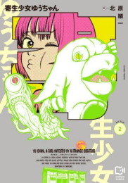 寄生少女ゆうちゃん (1-2巻 最新刊)