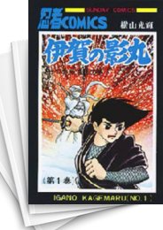 [中古]伊賀の影丸 [新書版] (1-15巻)