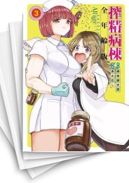 [中古]搾精病棟 全年齢版 (1-4巻 全巻)