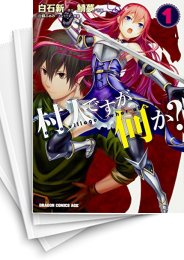 中古]村人ですが何か? (1-11巻) | 漫画全巻ドットコム