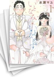[中古]いとなみいとなめず(全11冊)