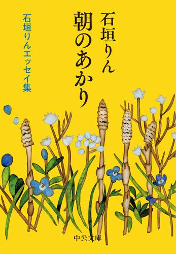 [文庫]朝のあかり-石垣りんエッセイ集