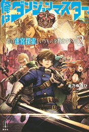 [ライトノベル]俺はダンジョンマスター、真の迷宮探索というものを教えてやろう(全2冊)