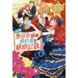 [ライトノベル]自称悪役令嬢な婚約者の観察記録 (全2冊)