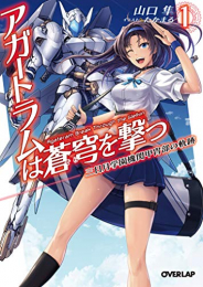 [ライトノベル]アガートラムは蒼穹を撃つ 三日月学園機関甲冑部の軌跡 (全1冊)