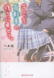 [ライトノベル]キミを自転車の後ろに乗せて。 (全1冊)