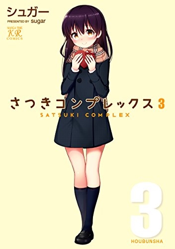 さつきコンプレックス (1-3巻 最新刊)