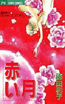 赤い月　藤田和子DRAMATIC　ST　(1巻 全巻)