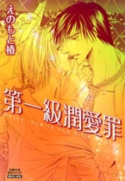 第一級潤愛罪 [文庫版](1巻 全巻)