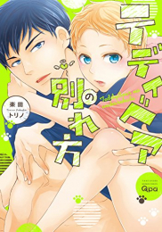 テディベアの別れ方 (1巻 全巻)