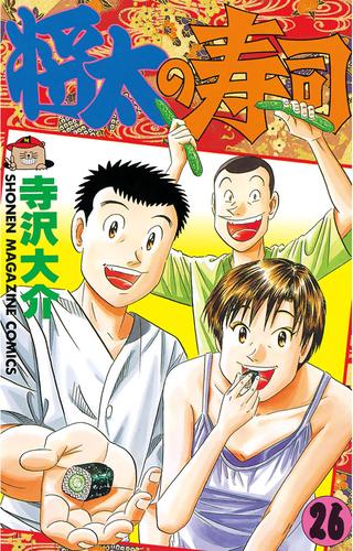 電子版 将太の寿司 ２６ 寺沢大介 漫画全巻ドットコム