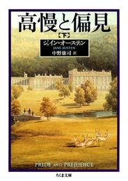 高慢と偏見 2 冊セット 最新刊まで