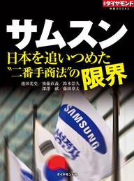 サムスン　日本を追いつめた“二番手商法”の限界