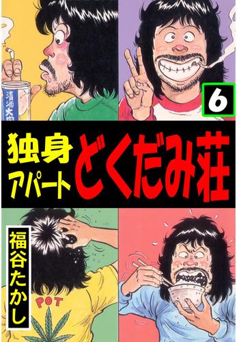 独身アパート どくだみ荘6 | 漫画全巻ドットコム