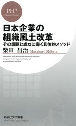 日本企業の組織風土改革　その課題と成功に導く具体的メソッド