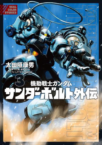 機動戦士ガンダム サンダーボルト 外伝（３）