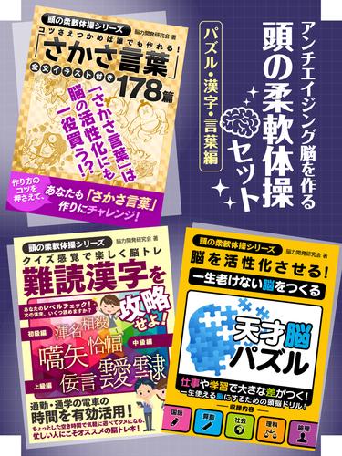 電子版 アンチエイジング脳を作る 頭の柔軟体操セット パズル 漢字 言葉編 脳力開発研究会 漫画全巻ドットコム