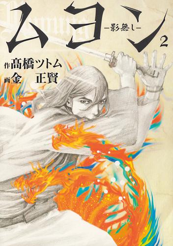 電子版 ムヨン 影無し ２ 高橋ツトム 金正賢 漫画全巻ドットコム