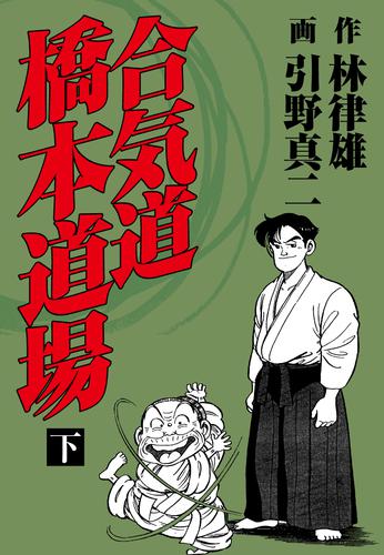 合気道橋本道場 2 冊セット 最新刊まで